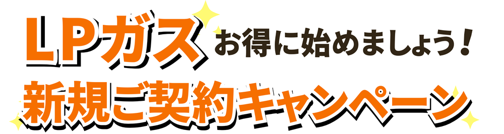 広島ガス住設(株)LPガス新規契約キャンペーン2025年