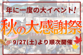 広島ガス住設株式会社イベント秋の大感謝祭2025