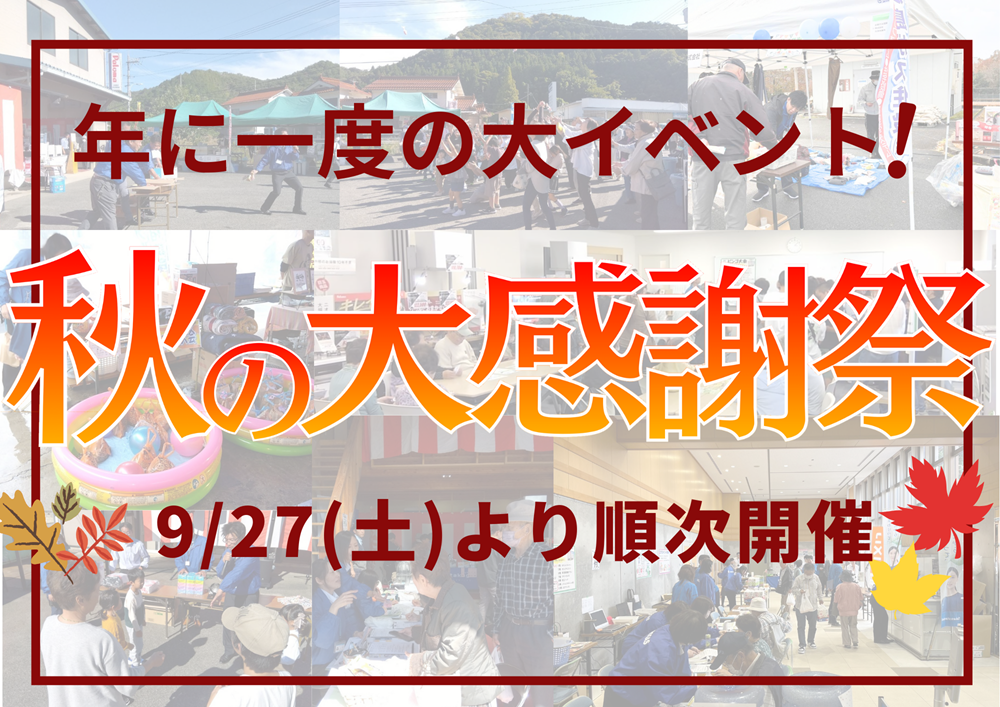 広島ガス住設株式会社イベント秋の大感謝祭2025