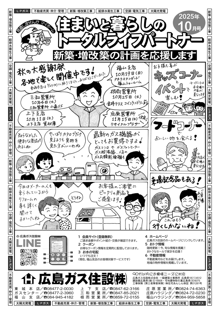 2025年10月号表広島ガス住設(株)秋の大感謝祭2025