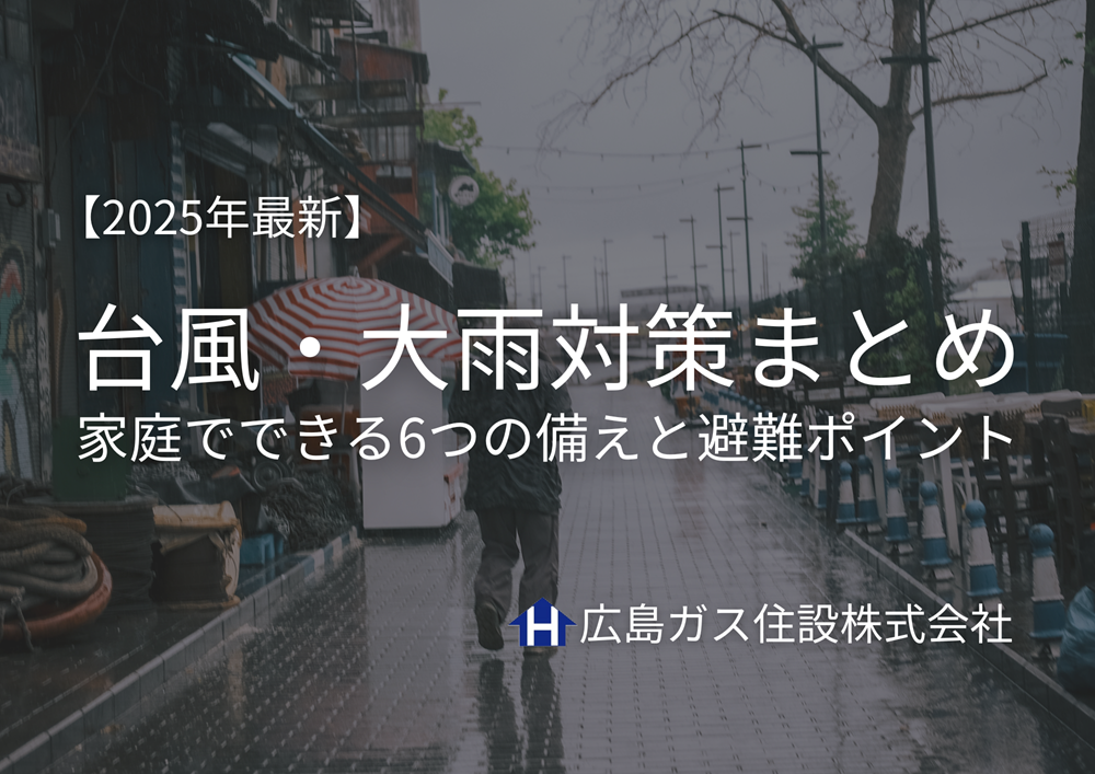 【2025年最新】鳥取県の台風・大雨対策まとめ｜家庭でできる6つの備えと避難ポイント