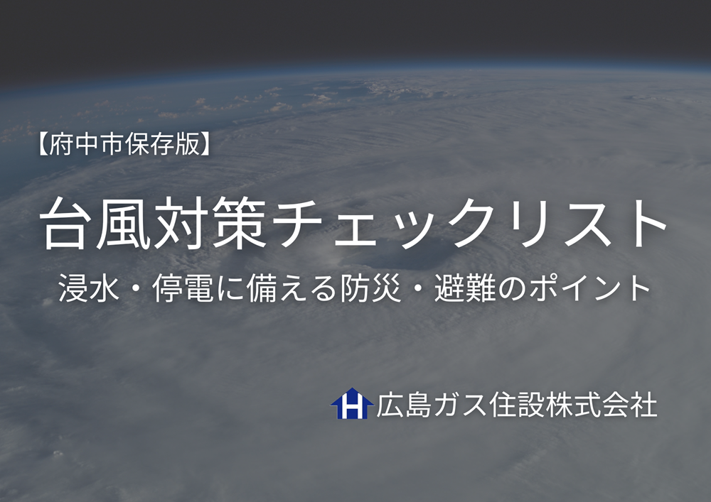 【府中市保存版】台風対策チェックリスト｜浸水・停電に備える防災・避難のポイント