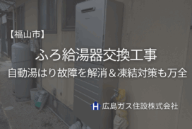 【福山市】ふろ給湯器交換工事｜自動湯はり故障を解消＆凍結対策も万全