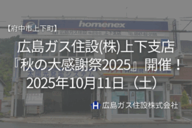 【府中市上下町】秋の大感謝祭2025開催！広島ガス住設上下支店でビンゴ・餅まき・シャインマスカット販売など盛りだくさん！