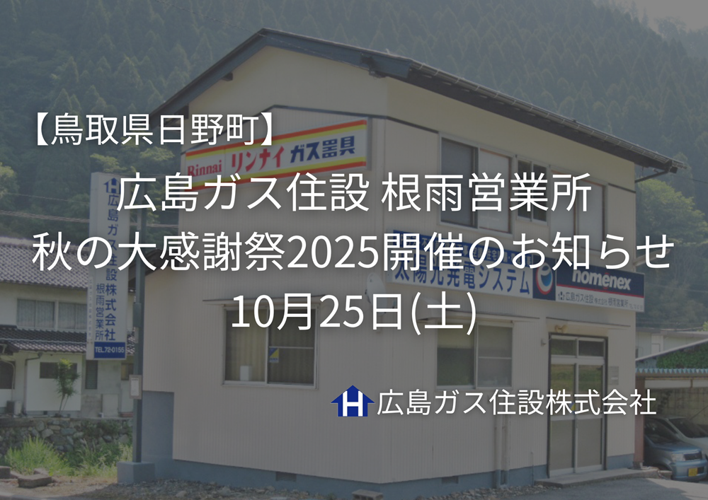 【鳥取県日野町】広島ガス住設根雨営業所『秋の大感謝祭2025』開催のお知らせ|10月25日(土)
