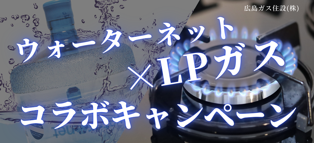 2025年ウォーターネット×LPガス コラボキャンペーン｜広島ガス住設(株)
