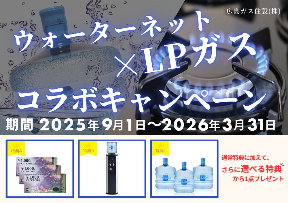 【2026年3月31日まで】ウォーターネット×LPガス コラボキャンペーン｜広島ガス住設(株)