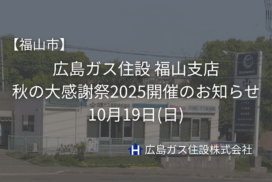 【福山市】広島ガス住設 福山支店『秋の大感謝祭2025』開催のお知らせ｜10月19日(日)