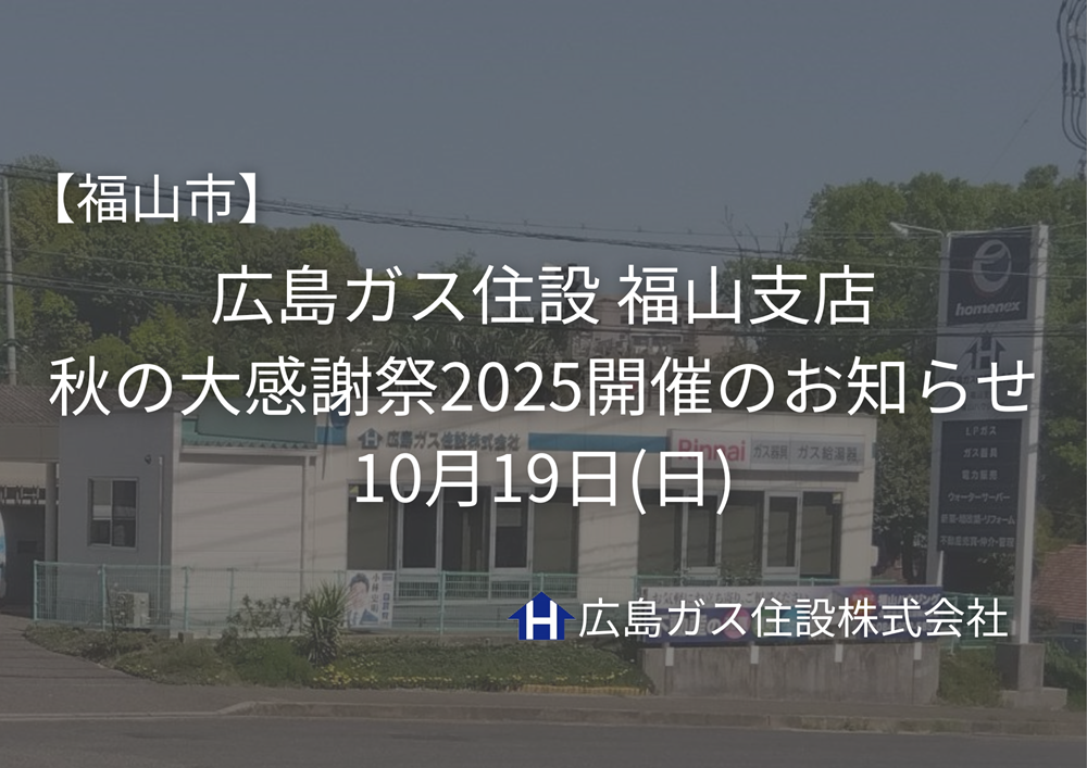 【福山市】広島ガス住設 福山支店『秋の大感謝祭2025』開催のお知らせ｜10月19日(日)