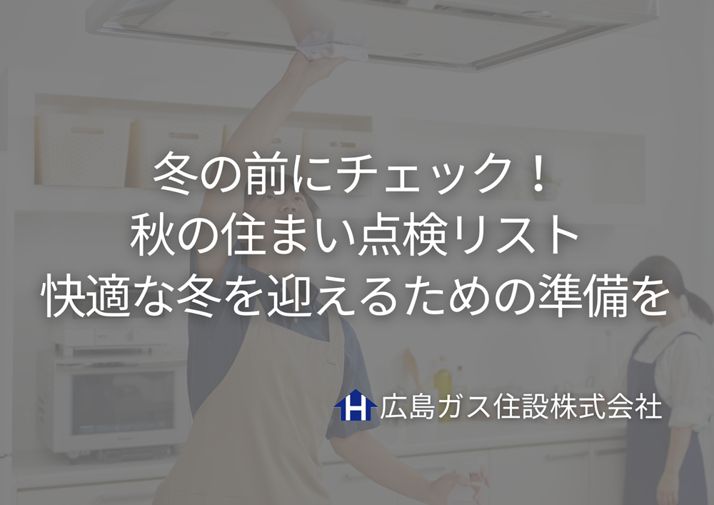 冬の前にチェック！秋の住まい点検リスト快適な冬を迎えるための準備を
