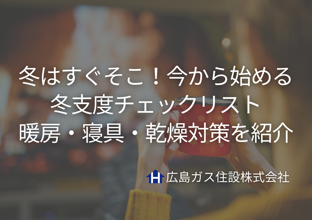 冬はすぐそこ！今から始める冬支度チェックリスト｜暖房・寝具・乾燥対策をまとめて紹介