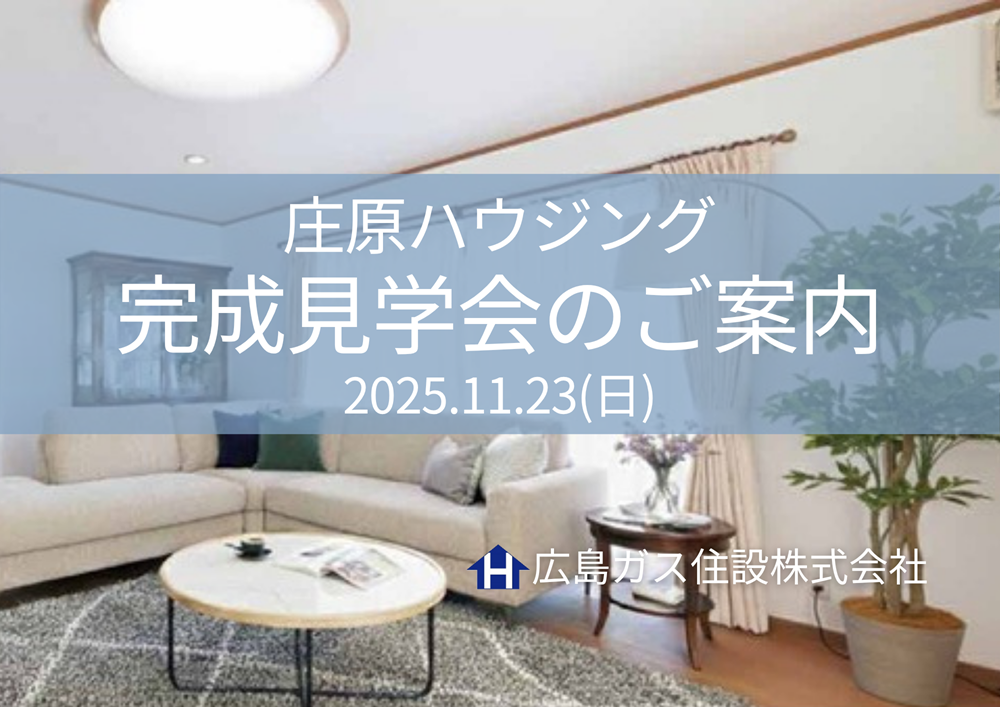 庄原ハウジング主催中古住宅完成見学会2025.11.23