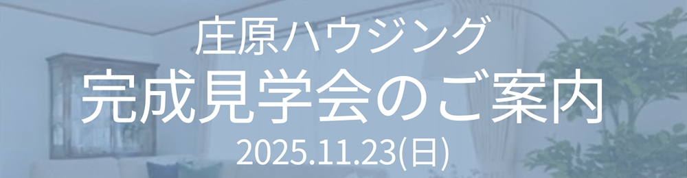 庄原ハウジング主催中古住宅完成見学会2025.11.23