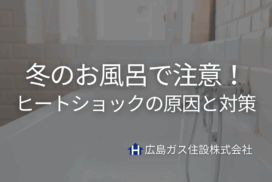 冬のお風呂で注意！ヒートショックの原因と今日からできる対策