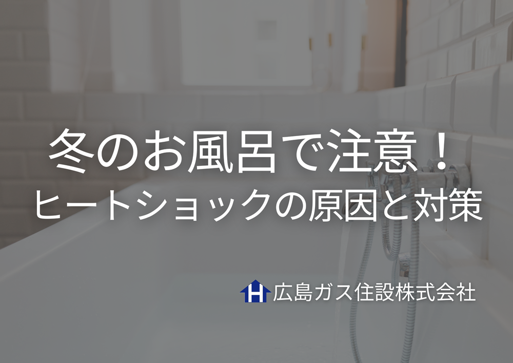 冬のお風呂で注意！ヒートショックの原因と今日からできる対策