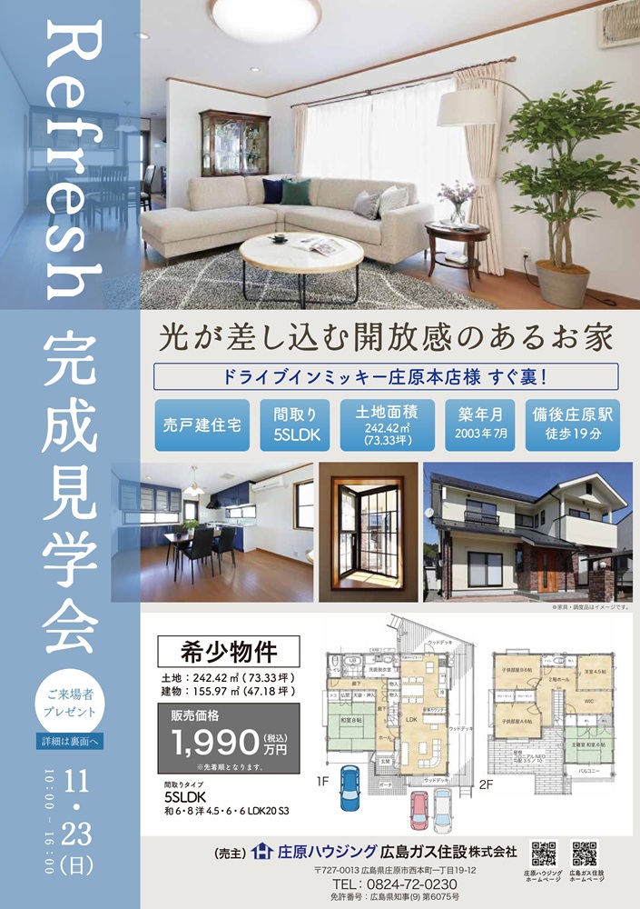 【庄原市新庄町】一戸建てフルリフォーム完成見学会【11月23日】