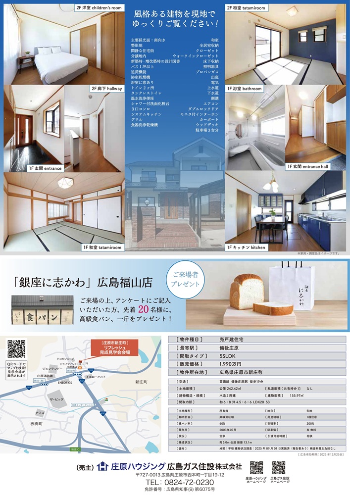 【庄原市新庄町】一戸建てフルリフォーム完成見学会【2025年11月23日】