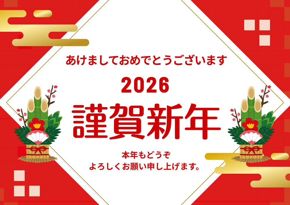 広島ガス住設(株)2026年謹賀新年あいさつ