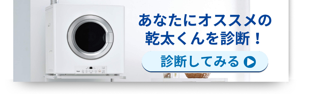 広島ガス住設(株)画像乾太くんシミュレーション（オススメの乾太くん）