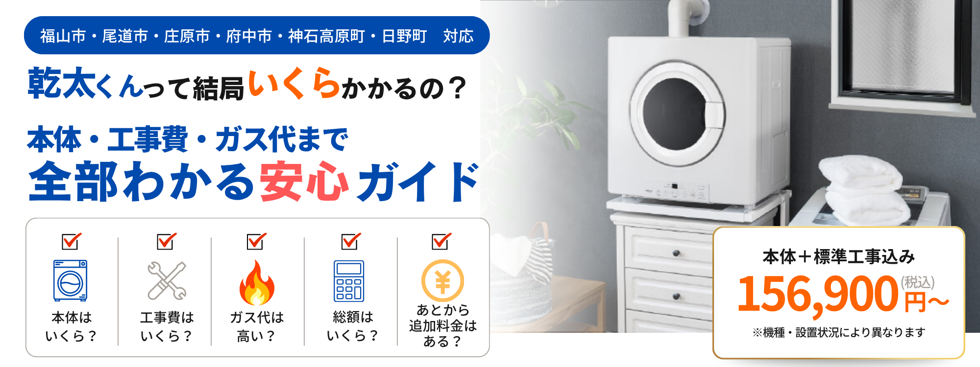 広島ガス住設(株)画像【料金】乾太くんLP
