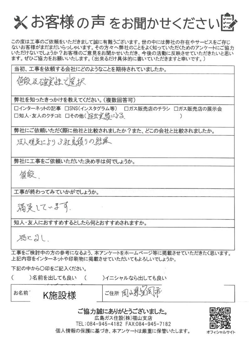 岡山県笠岡市食洗器取替工事完了時の評判の声
