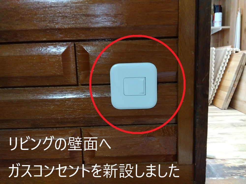 【福山市】ガスコンセントを新設・移設｜ガスファンヒーターを使いやすくする暖房工事