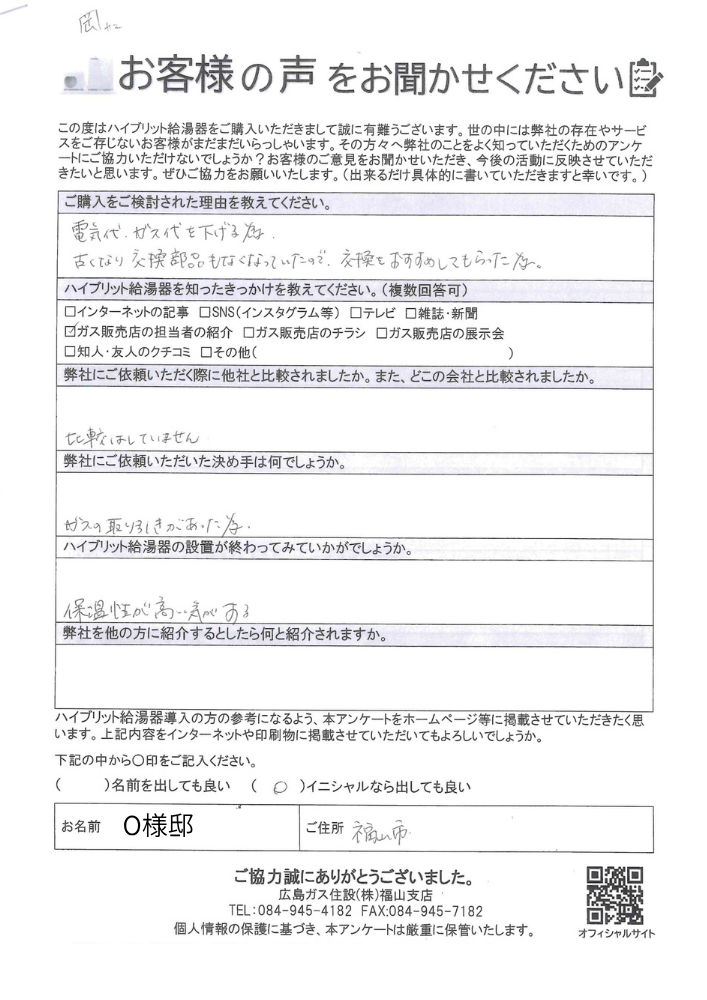 福山市にて電気代・ガス代見直しで給湯器交換工事をご依頼いただいたお客様の声