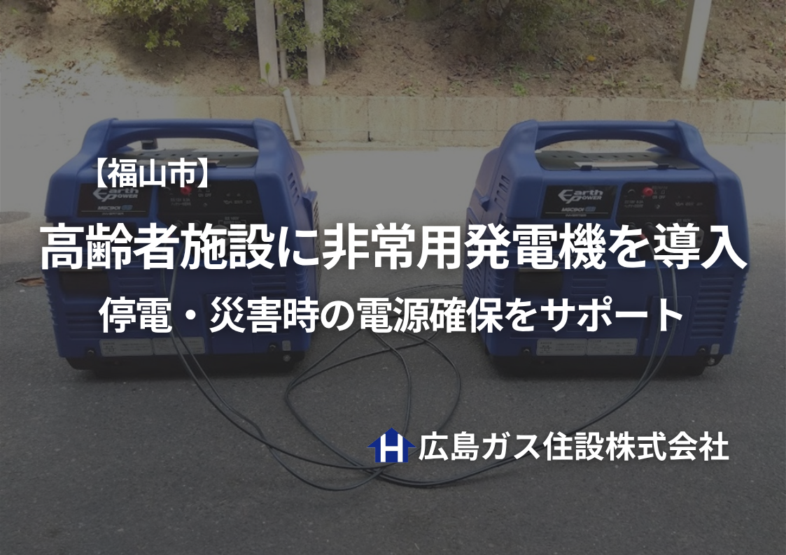 【福山市】高齢者施設に非常用発電機を導入｜停電・災害時の電源確保をサポート