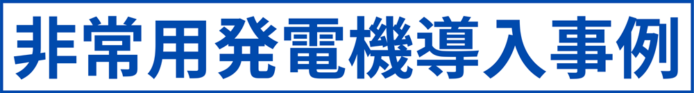 非常用発電機事例｜広島ガス住設(株)
